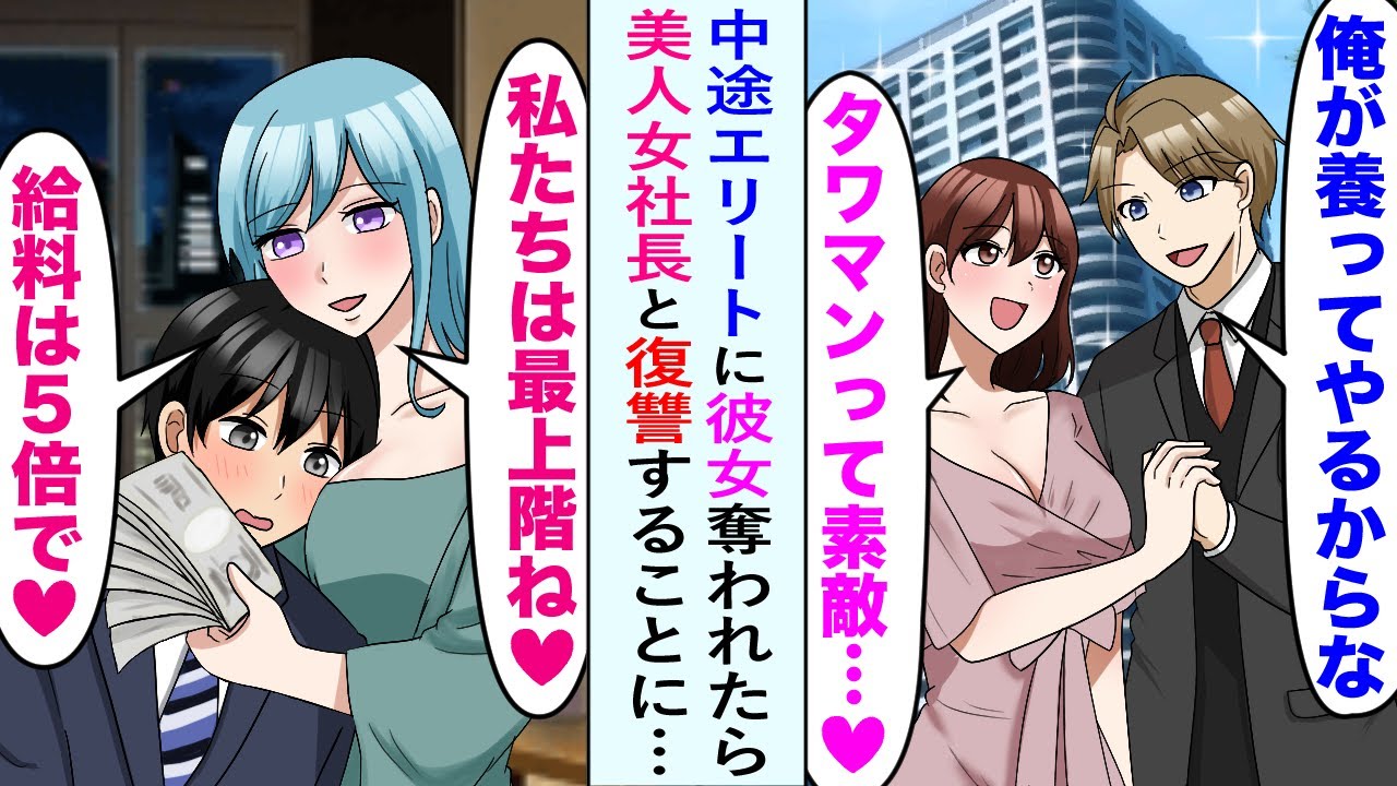 【漫画】中途エリートに彼女を奪われ失意の俺に美人女社長「私と復讐しない？」やがて高級タワマンでエリート＆元カノと再会。女社長「私たちは最上階ね♡給料5倍で♡」完全に立場逆転し…【恋愛マンガ動画】