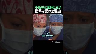 手術中に医師たちが衝撃を受けた理由