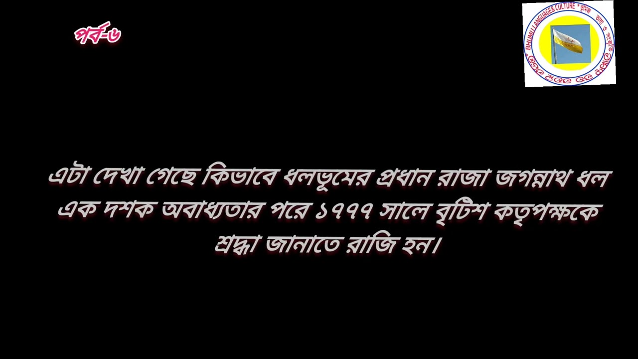 CHUAR REVOLT IN DHALBHUM (PART-1)