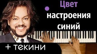 Филипп Киркоров - Цвет настроения синий ● караоке | PIANO_KARAOKE ● ᴴᴰ + НОТЫ & MIDI chords