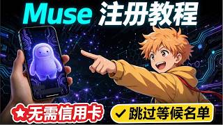 Muse注册终极教程：解决等候名单、无需信用卡，2种方法实测有效