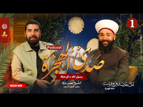 بودكاست صدى الهجرة جزء 1 رسول الله في مكة