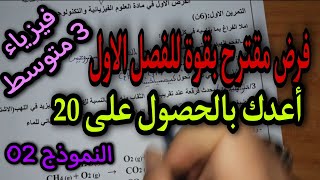 فرض مقترح بقوة للفصل الاول السنة 3 متوسط النموذج 02
