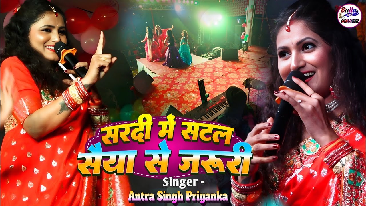 सर्दी में सटल सैया से जरूरी बा || Sardi Me Satal Jaruri Ba || Antara Singh Priyanka Stage Show 2026