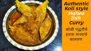 Authentic Agri Koli Style Halwa Fish curry in Marathi | Black Pomfret Curry | हलवा चा रस्सा