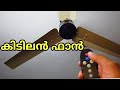 റിമോട്ടിൽ വർക്ക് ചെയ്യുന്ന BLDC ഫാനുകൾ UNBOXING Atomberg BLDC Fan