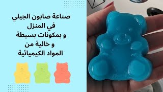 كوني مميزة و اصنعي صابون الجيلي لمشروع مربح جدا ، و ابهري عملائك.  @soapandmore.ie1