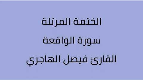 سورة الواقعة القارئ فيصل الهاجري
