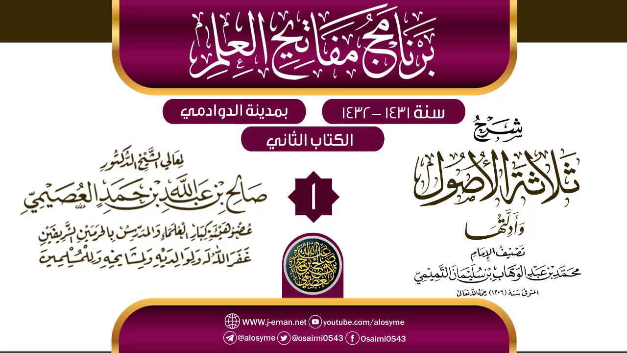 المجلس 1 من شرح (ثلاثة الأصول وأدلتها)| برنامج مفاتيح العلم بالدوادمي 1432 | الشيخ صالح العصيمي