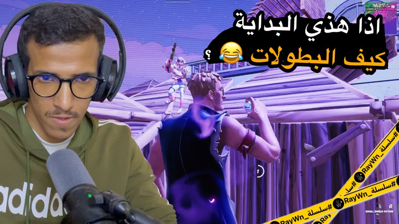 فورت نايت - سلسة الطريق الى البطولات 😂😎 #2 | ريان RayWn