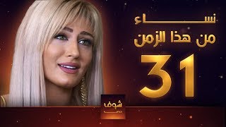 نساء من هذا الزمن 31 هبة نور حسام تحسين بيك مهيار خضور قمر خلف