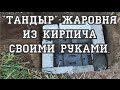 Подземный тандыр-жаровня из кирпича своими руками. Тандыр квадратного сечения из подручных средств.