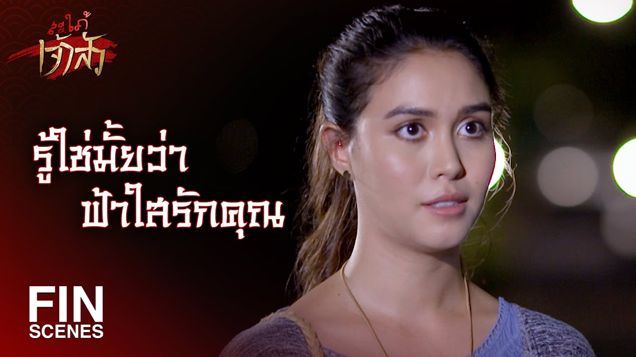 FIN | อยากให้รีบปรับความเข้าใจก่อนจะเสียฟ้าไป | สะใภ้เจ้าสัว EP.24 | Ch3Thailand