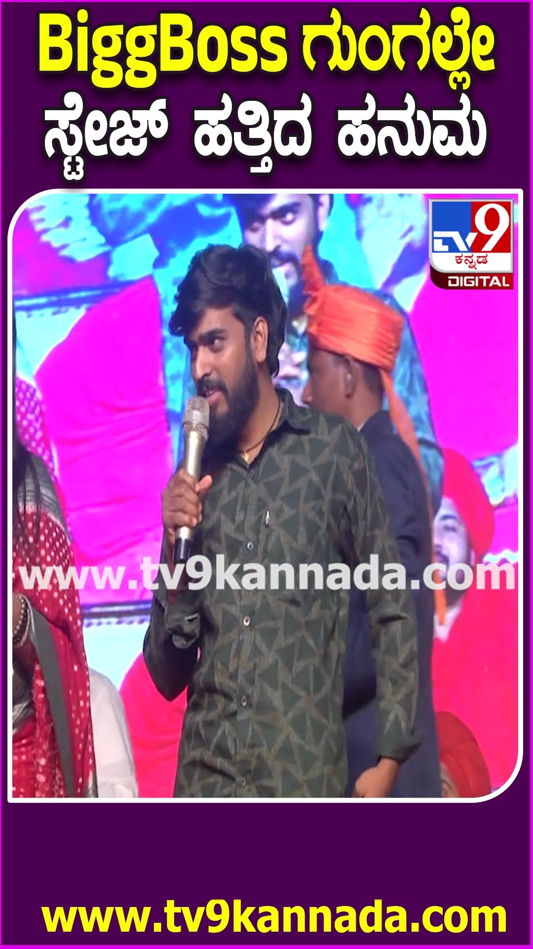 ಹಾವೇರಿ ಕಾರ್ಯಕ್ರಮದಲ್ಲಿ BiggBoss ಡೈಲಾಗ್ ಹೊಡೆದ ಹನುಮ| #TV9D