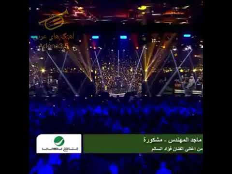 اهنگ مشکوره ماجد المهندس اغنية ماجد المهندس