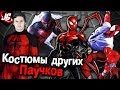 История и характеристики КОСТЮМОВ КЛОНОВ ЧЕЛОВЕКА-ПАУКА |Spider-Man: Все костюмы паучка на 2017