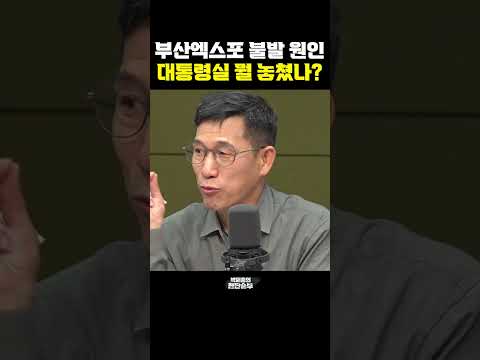 <strong>부산엑스포</strong> 불발 원인, 대통령실 뭘 놓쳤나? [한판승부]