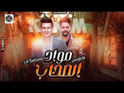 مولد الصحاب الشمال تامر التركي الخواجه كريم ناعوس 2024
