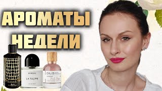 картинка: Ароматы недели | Что носить в майские холода
