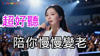 超好聽 |《陪你慢慢变老》| 最新演奏 | 原唱原版 |《陪你慢慢变老》| Super good MV|#歌曲 #翻唱 #song