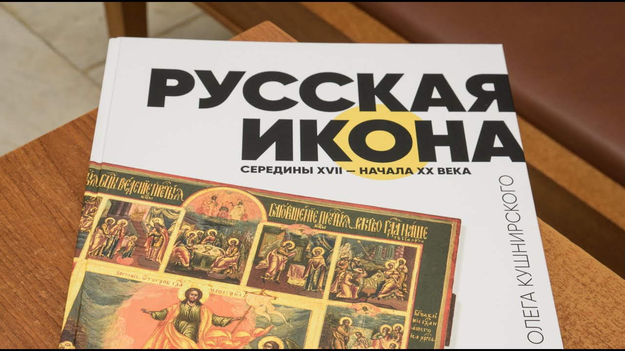 Видеоролик с мероприятия для Russian icon collection