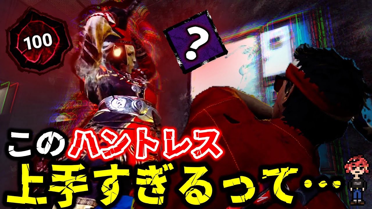 【DBD】このハントレス相手に４逃げ出来るやつおるんか？