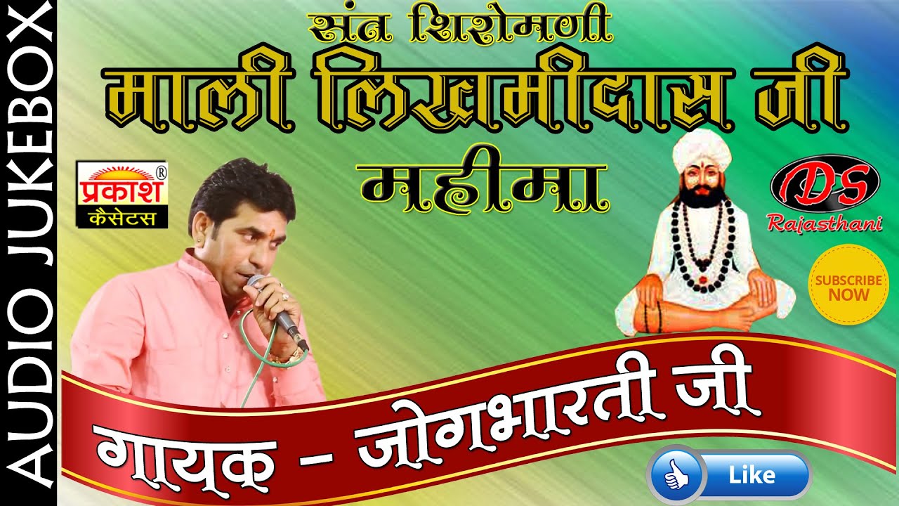 माली लिखमीदासजी महिमा | जोगभारतीजी | Mali Likhmidas Ji Mahima | Rajasthan Katha | Jogbharti Ji