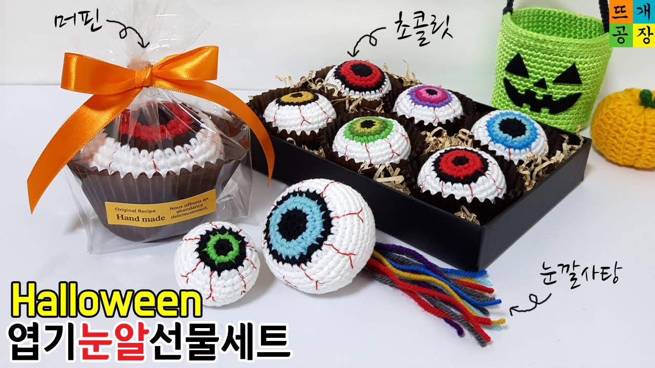 [Halloween]코바늘로 재미있게 할로윈 엽기눈알 선물세트.네가 뭘 좋아할지 몰라서 다 떠봤어~(눈알머핀,눈알초콜릿,눈알사탕,눈알키링 etc)