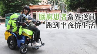 腦麻患者當外送員 跑到半夜拚生活｜維維｜@yourtstory_gee