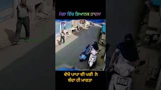 ਮੋਗਾ ਵਿਖੇ ਭਿਆਨਿਕ ਹਾਦਸਾ! ਸਕੂਟੀ ਸਵਾਰ ਲੜਕੀ ਨੇ ਪੈਦਲ ਜਾ ਰਹੇ ਲੜਕੇ ਨੂੰ ਮਾਰੀ ਟੱਕਰ | CCTV Video #viralvideo