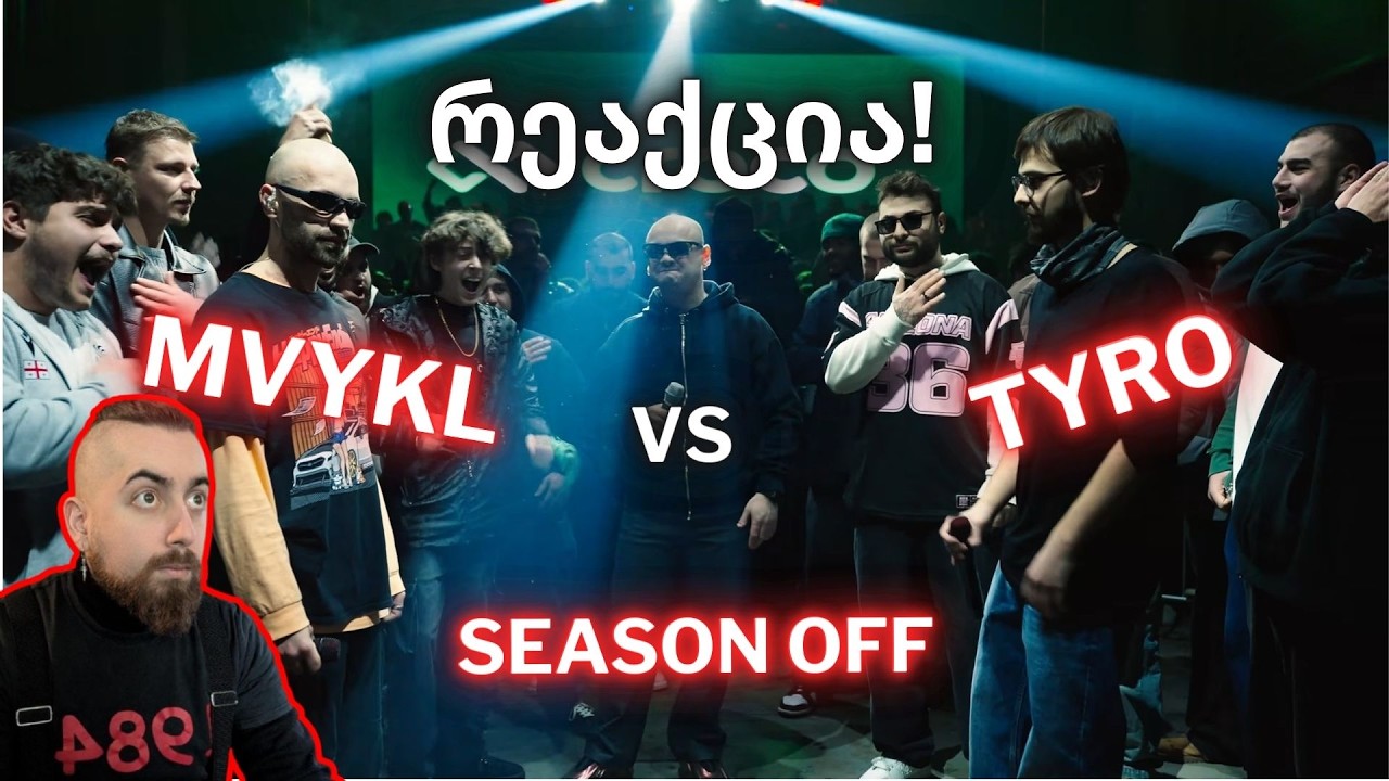 MVYKL VS TYRO | PVP FLOW | SEASON OFF | რეაქცია !!!