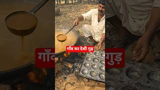 गाँव का शुद्ध देसी गुड़ ऐसे बनता है! 🍯🔥 | Traditional Jaggery Making #shorts
