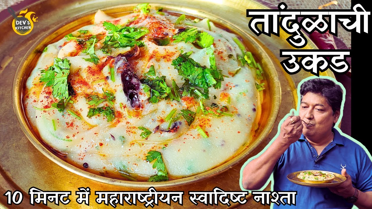 तांदुळाची उकड -10 मिनट में ऐसा महाराष्ट्रीयन नाश्ता जो एक बार खाएगा, वह बार-बार बनाएगा I Ukad recipe