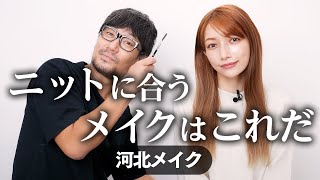 【河北さんコラボ】2022年冬メイク  ワントーンコーデにあうメイクしてもらったら...凄すぎました!!