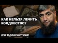 Как нельзя лечить колдовство?