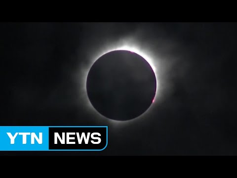 Total Solar Eclipse 2017 / YTN