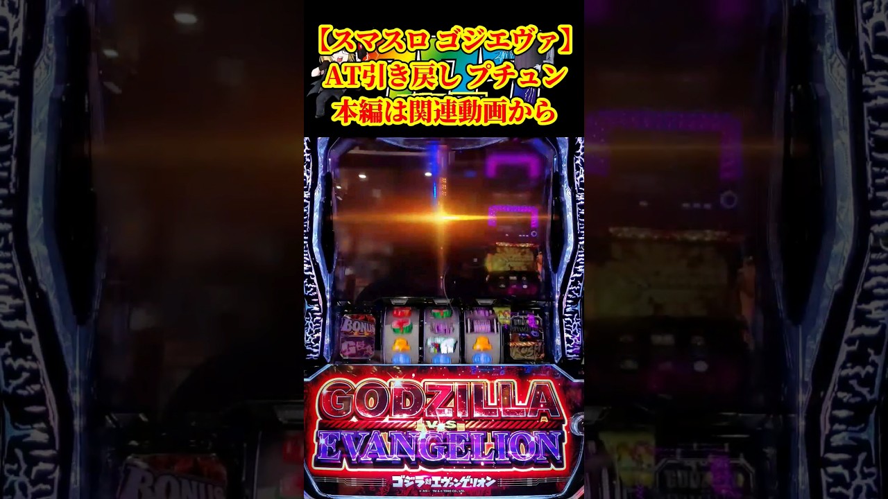 スマスロ ゴジエヴァ】AT引戻し プチュン 本編は関連動画から