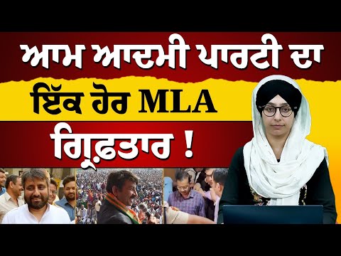 ਆਮ ਆਦਮੀ ਪਾਰਟੀ ਦਾ ਇੱਕ ਹੋਰ MLA ਗ੍ਰਿਫ਼ਤਾਰ ! THE KHALAS TV