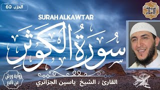 سورة الكوثر بصوت القارئ الشيخ ياسين الجزائري برواية ورش عن نافع [بدون اعلانات]