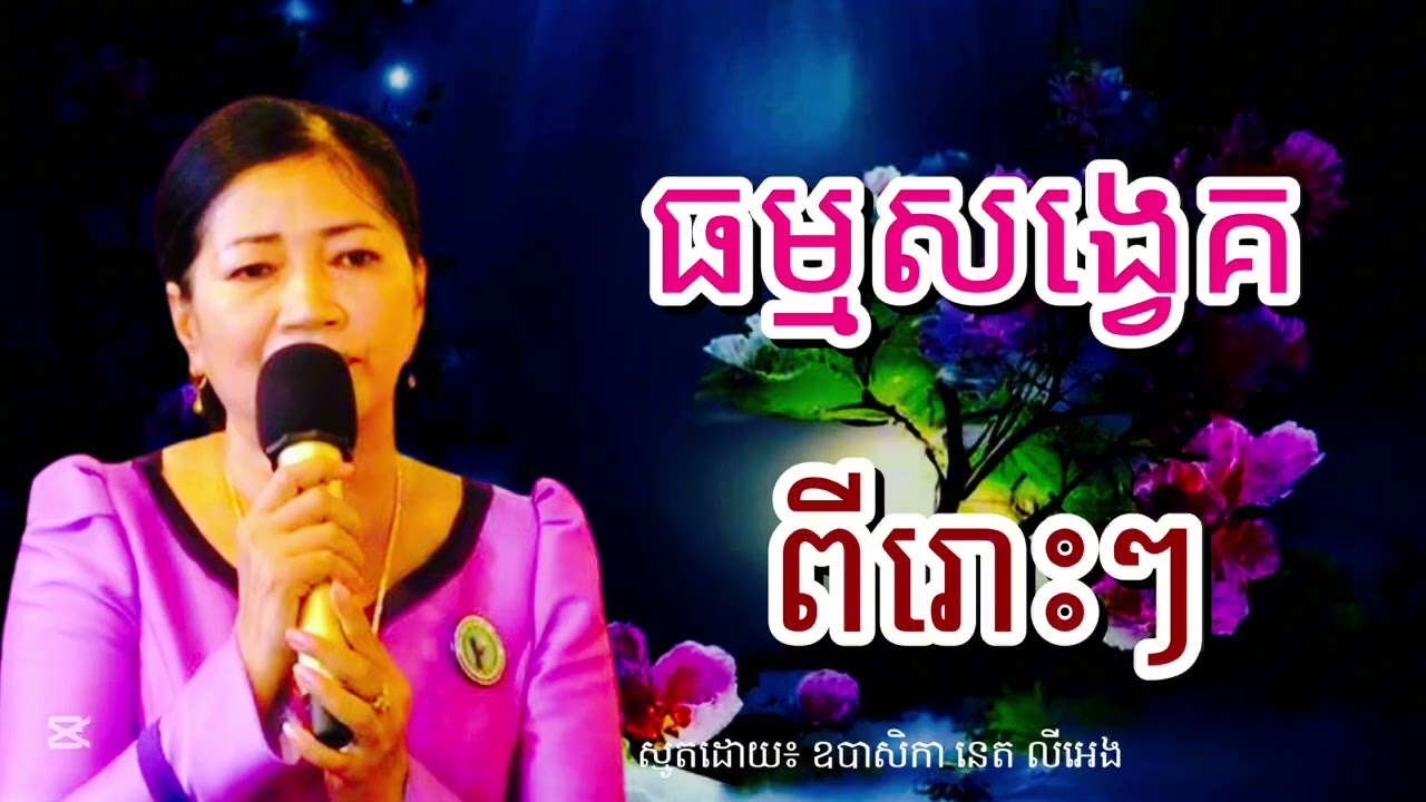 ធម្មសង្វេគ ពីរោះៗ ចិត្តអើយចិត្តឯងអាយុរាល់រូបស្មូតដោយ ឧបាសិកានេតលីអេង