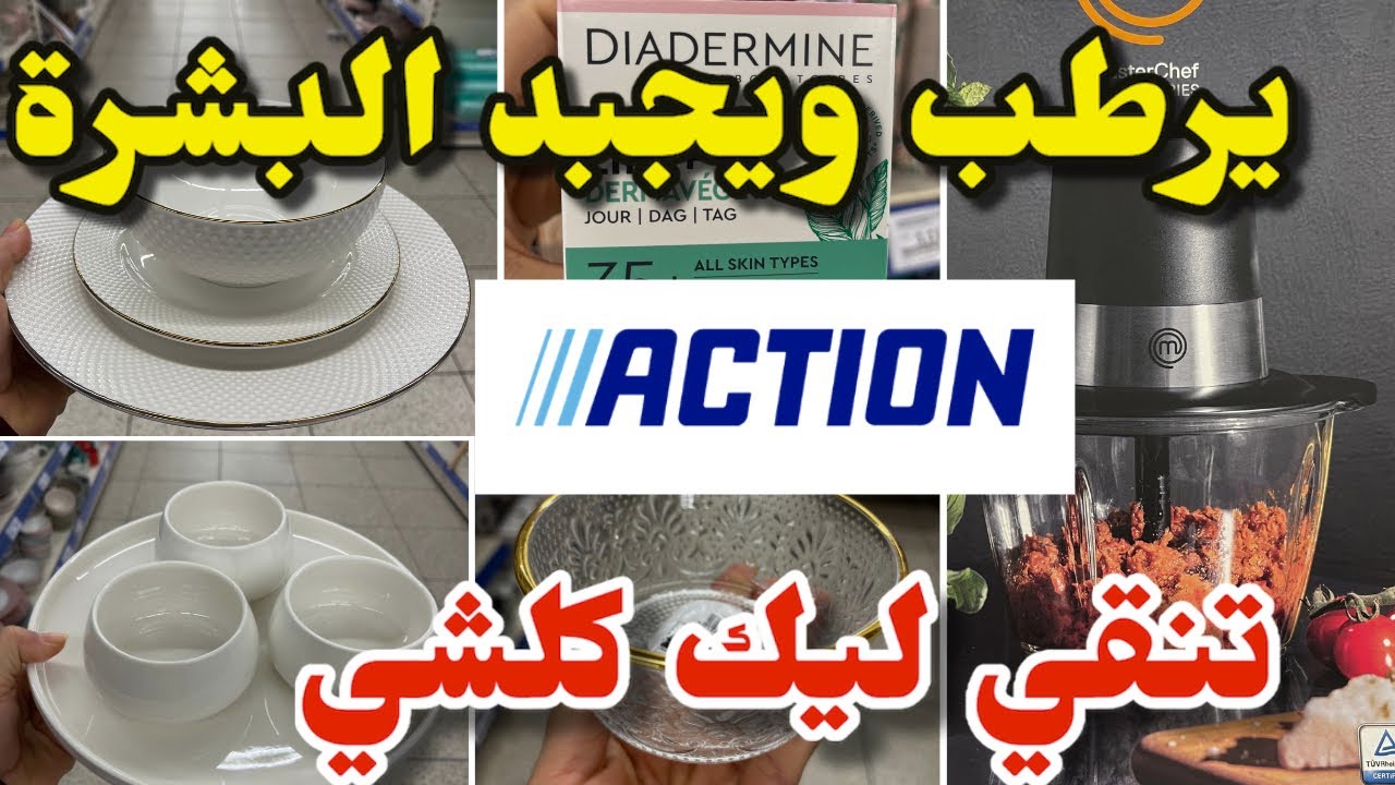 جديد أكسيون اليوم عن تجربة مرطب للبشرة أواني منظمات arrivage Action