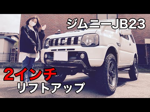 ジムニー　jb23 2インチリフトアップ ジムニー JB23 2インチアップキット取り付け ｜ カー用品持込