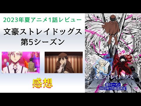 【2023年夏アニメ1話感想】文豪ストレイドッグス 第5シーズン【逆転の一手!異能なんて関係ない!魂で考えろ!】