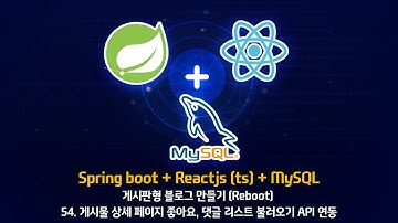 [Spring boot + Reactjs(ts) + MySQL] - 54. 게시물 상세 페이지 좋아요, 댓글 리스트 불러오기 API 연동