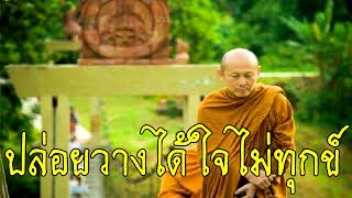 พระไพศาล วิสาโล - ปล่อยวางได้ใจไม่ทุกข์