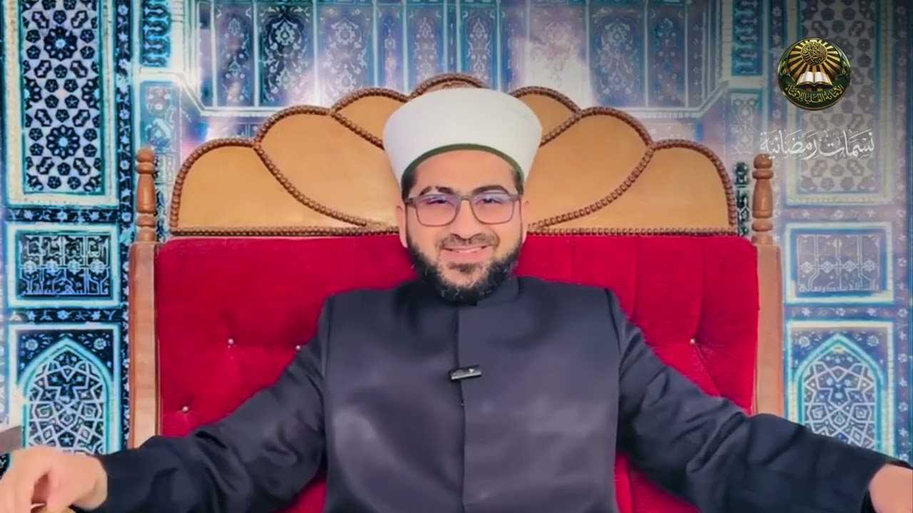 نسمات رمضانية بعنوان:  (صفة الرحمة) لفضيلة الشيخ معتز محمد الدوري