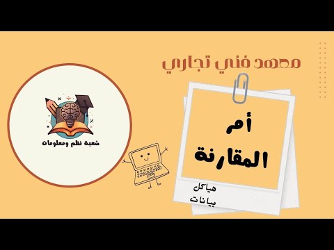 شرح تنفيذ امر المقارنه هياكل بيانات معهد فني تجاري