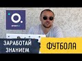 Обзор SPORTiQ - УНИКАЛЬНАЯ ПЛАТФОРМА, ДЛЯ ЗНАТОКОВ ФУТБОЛА