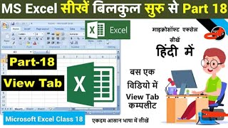 MS Excel Part-18 | MS Excel View Tab in Hindi | Excel 2007 View Tab Complete Tutorial | Excel 
