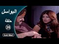 مسلسل البواسل الحلقة 26 